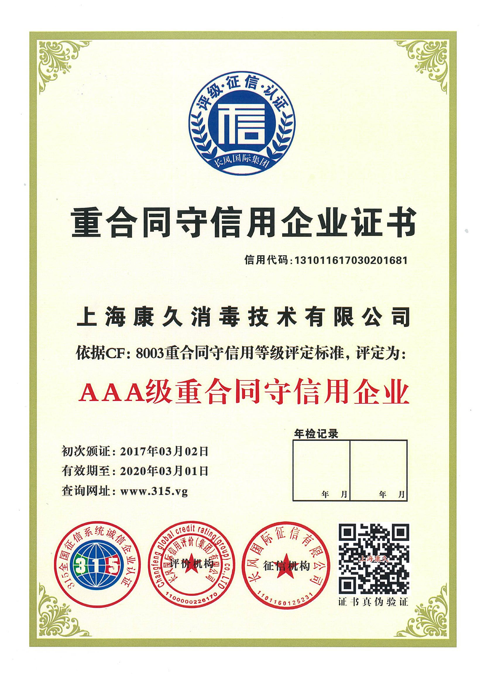 “西藏重合同守信用企业证书