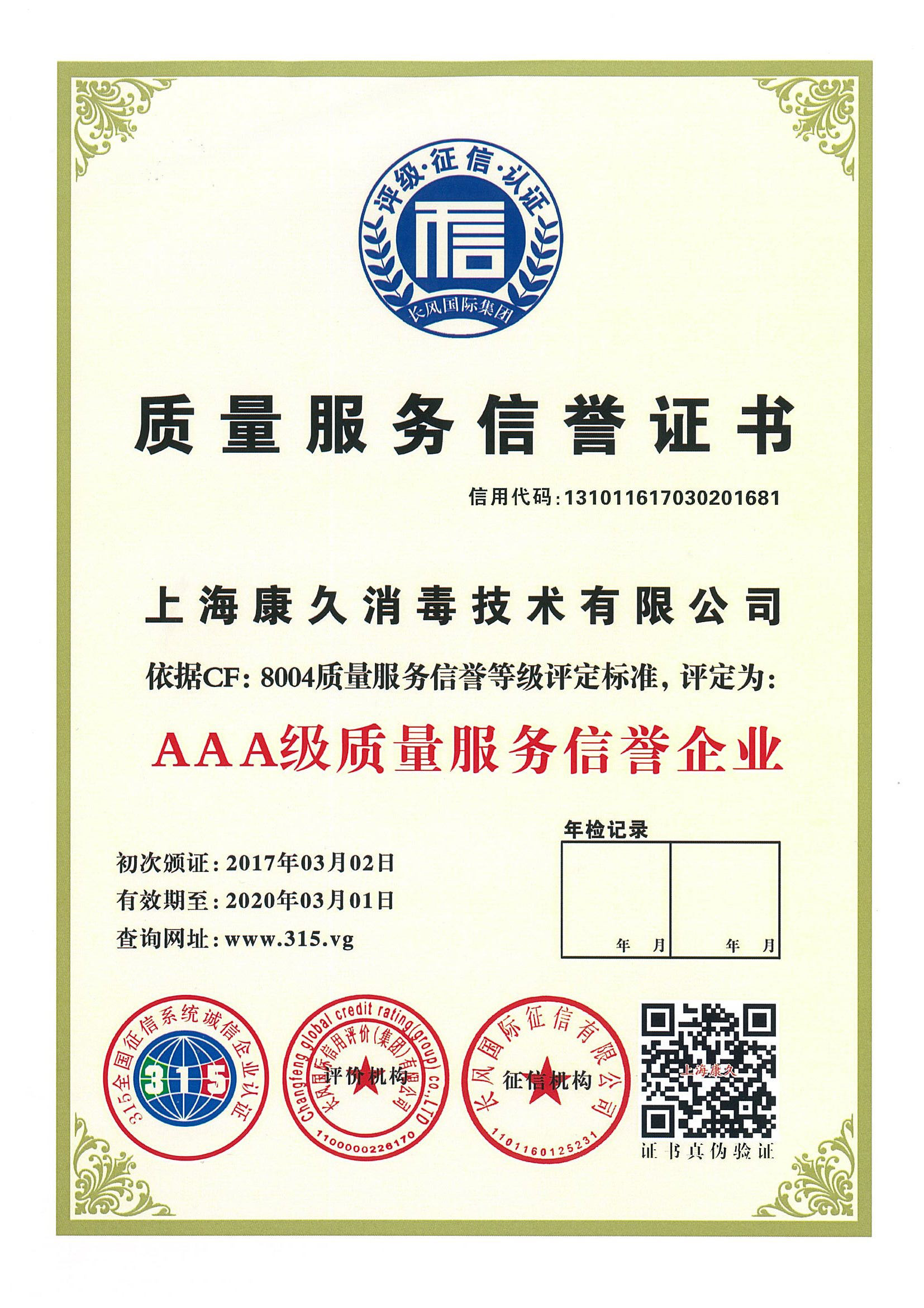 “西藏质量服务信誉证书