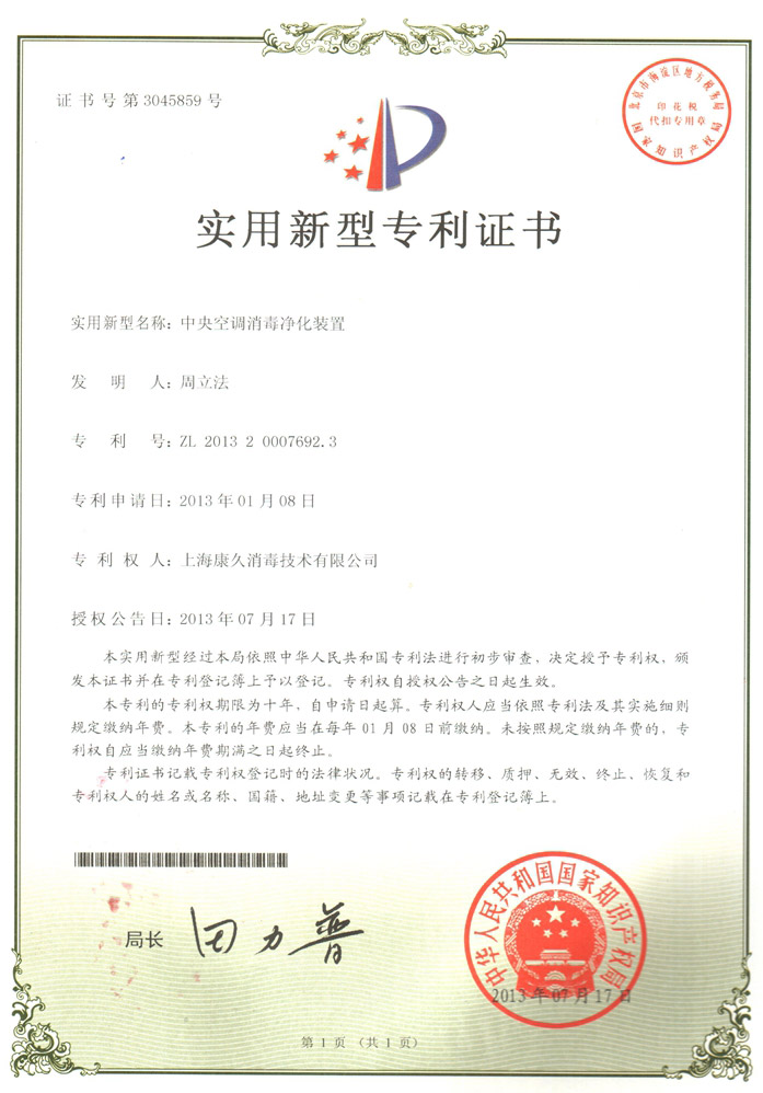 “西藏康久专利证书1