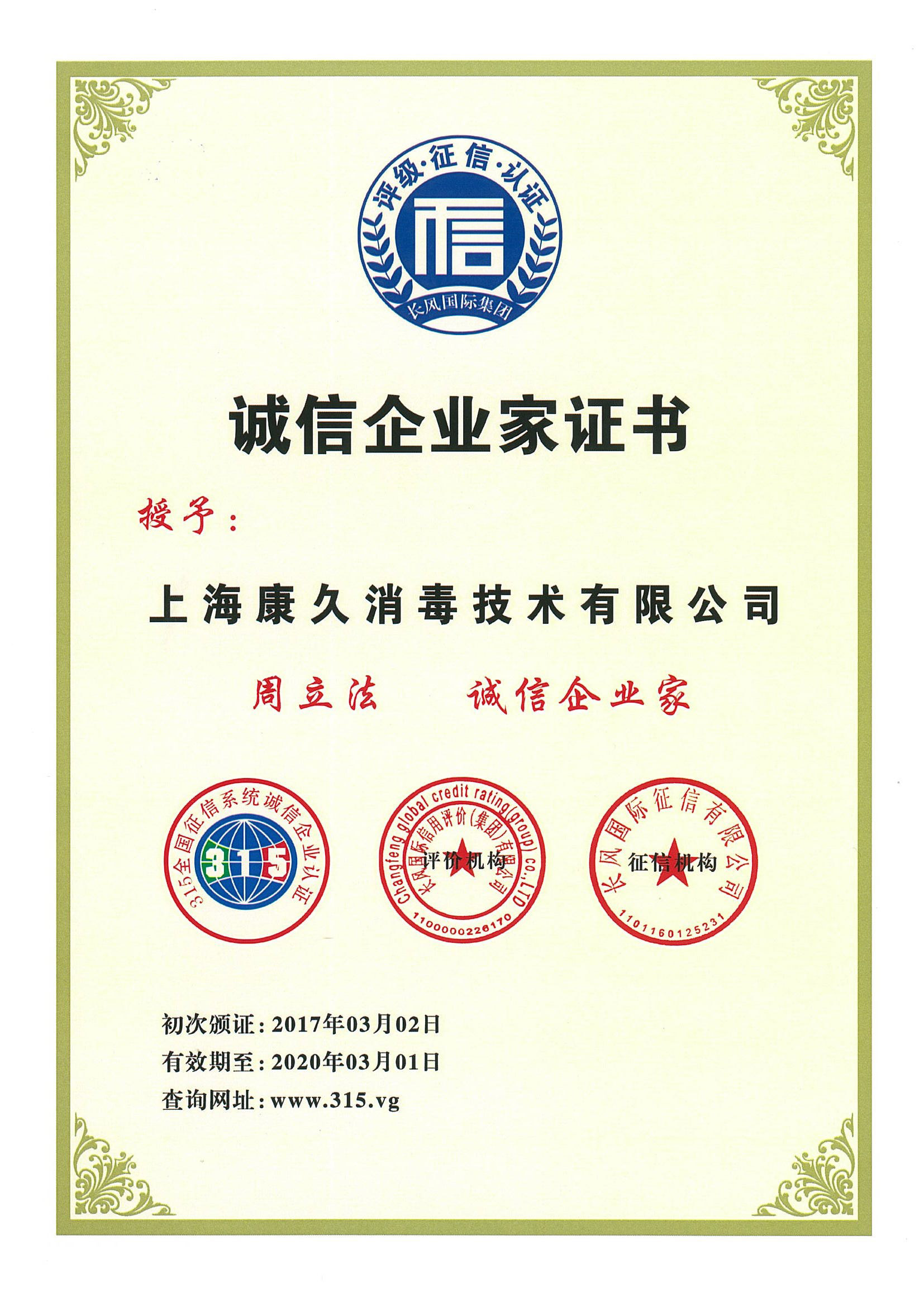 “西藏诚信企业家证书