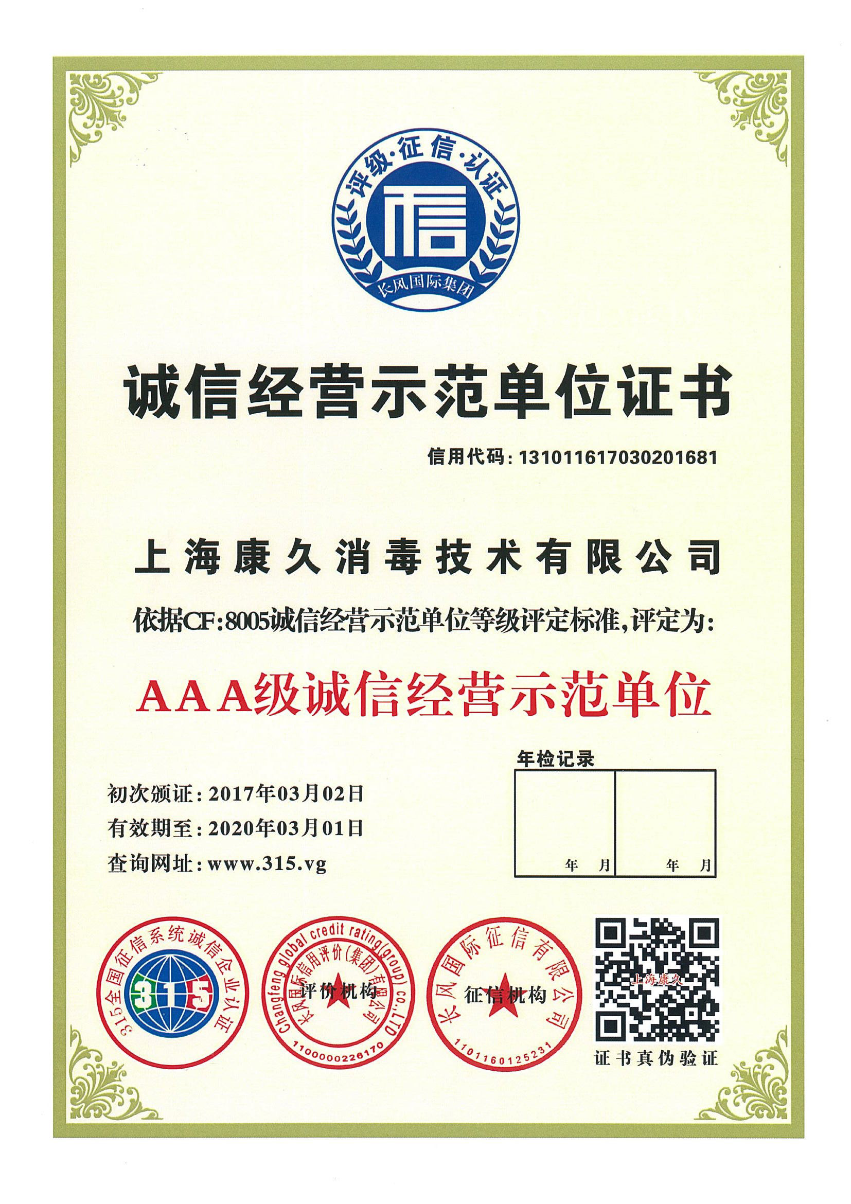 “西藏诚信经营示范单位证书
